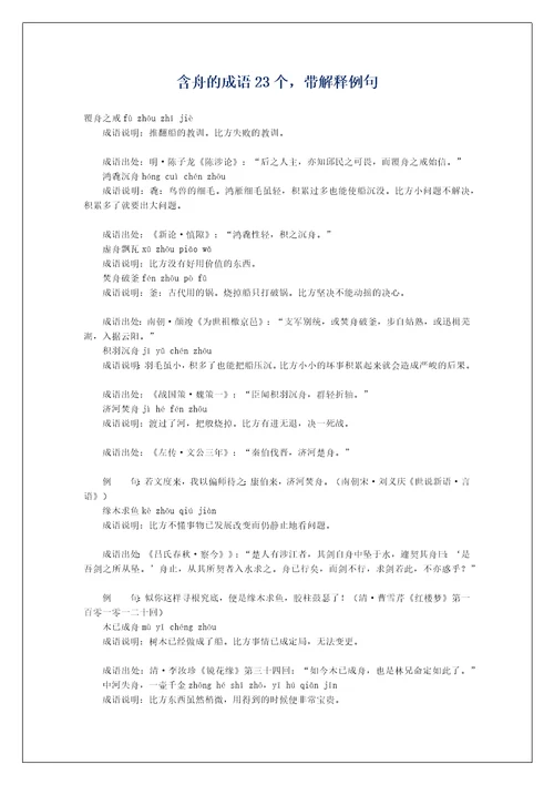 含舟的成语23个，带解释例句