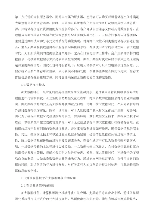 计算机软件技术在大数据时代的应用.docx