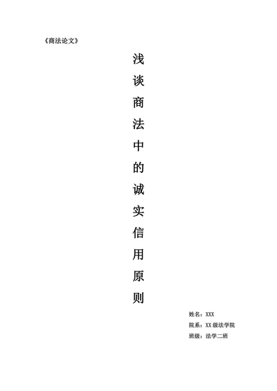 浅谈商法中的诚实信用原则