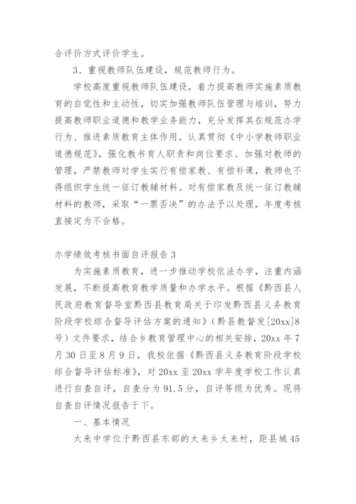 办学绩效考核书面自评报告.docx