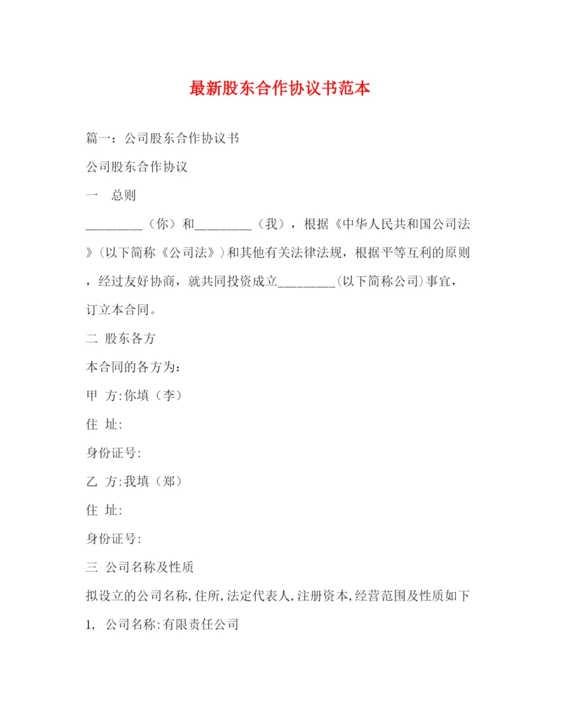 精编之股东合作协议书范本.docx