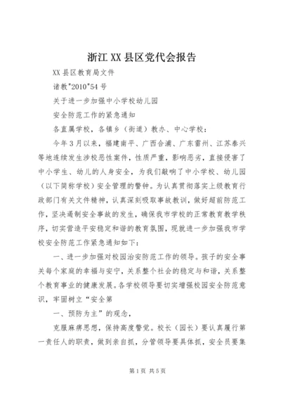 浙江XX县区党代会报告 (4).docx