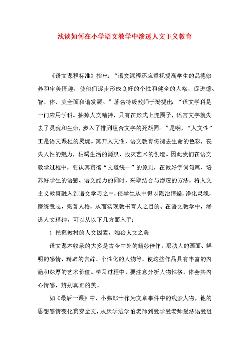 浅谈如何在小学语文教学中渗透人文主义教育