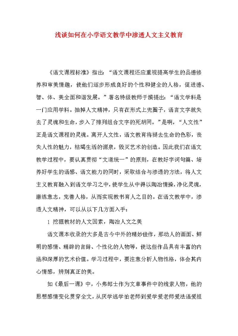 浅谈如何在小学语文教学中渗透人文主义教育
