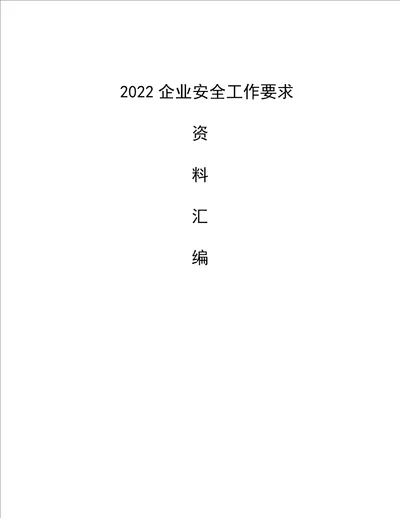 2022企业安全工作要求