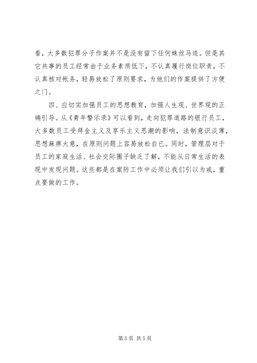 学习《青年警示录》的心得体会 (4).docx