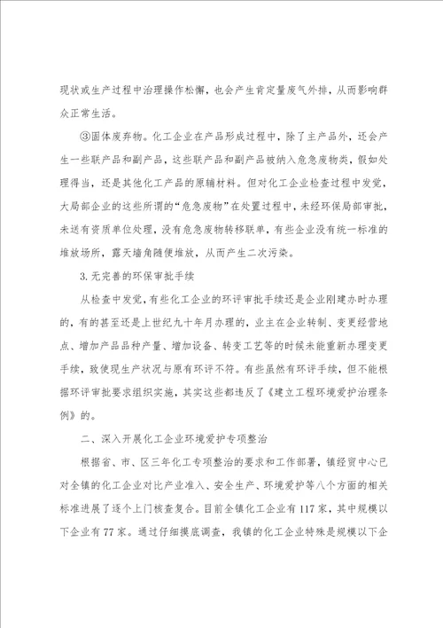 化工企业专项整治工作汇报环保篇