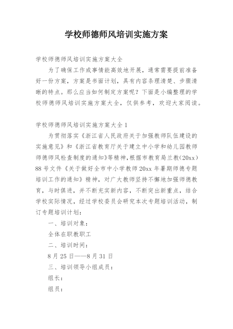 学校师德师风培训实施方案.docx