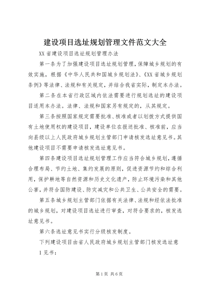 建设项目选址规划管理文件范文大全.docx