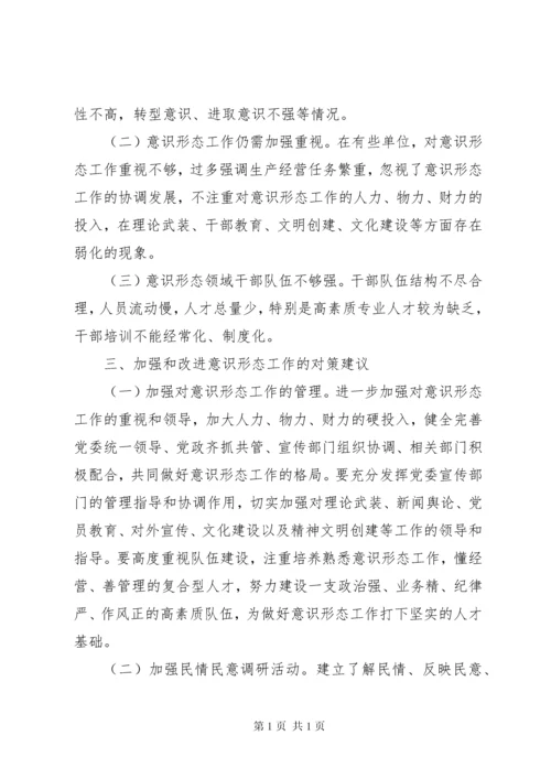 意识形态工作分析研判报告三篇.docx