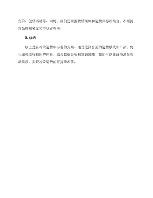 冷饮运营方案简短.docx