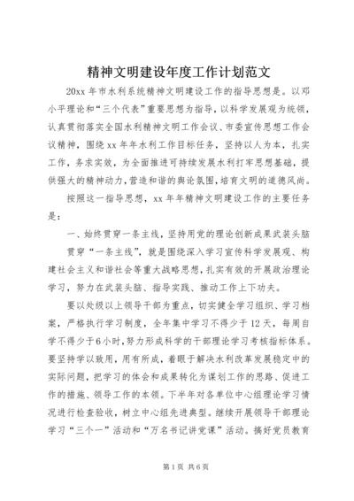 精神文明建设年度工作计划范文.docx