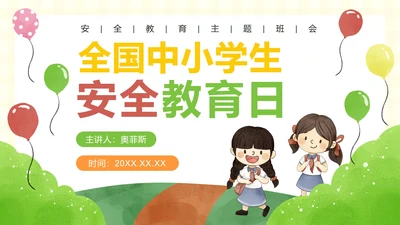 安全教育日主题教育ppt模板
