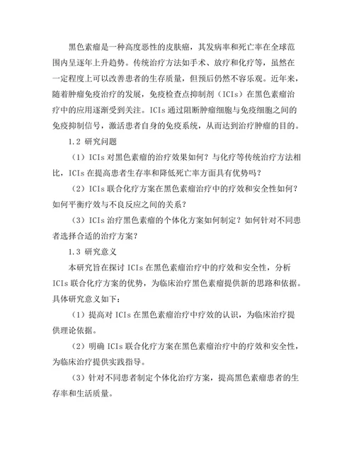 免疫检查点抑制剂对黑色素瘤的治疗效果分析