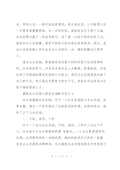 暑假社会实践心得体会600字.docx