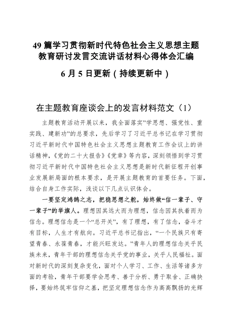 49篇学习贯彻新时代特色社会主义思想主题教育研讨发言交流讲话材料心得体会汇编.docx