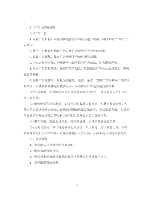 精编之旅行社销售计划书.docx