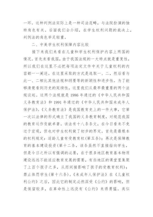学生权利立法比较-试论以中美两国为例论文.docx