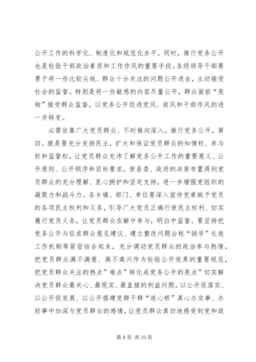县委书记在党务公开会发言.docx