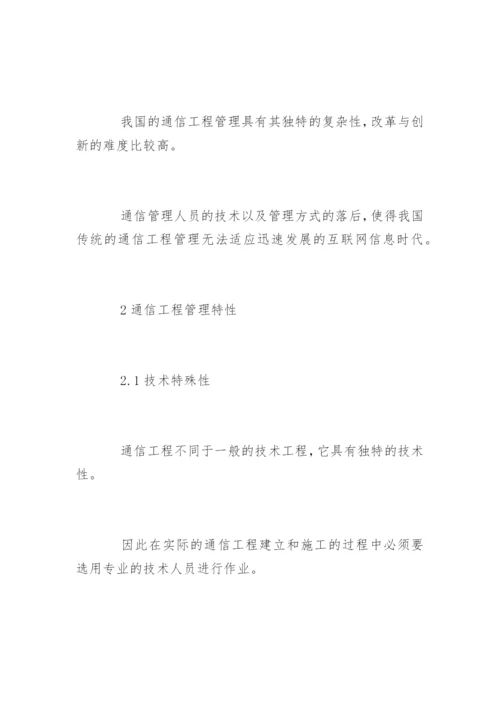 通信工程管理措施探讨论文.docx