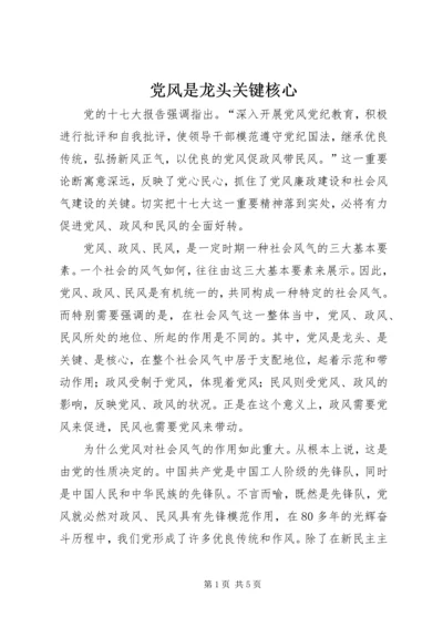 党风是龙头关键核心.docx