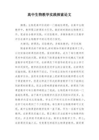 高中生物教学实践探索论文.docx