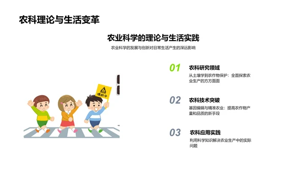 农业科学实践与生活