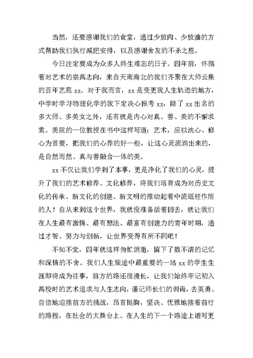 毕业典礼感言学生致辞稿