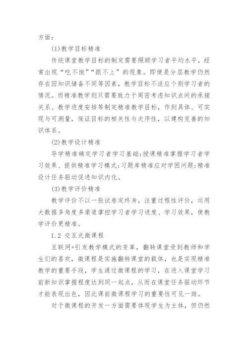 基于精准教学的交互式微课开发以及设计论文.docx