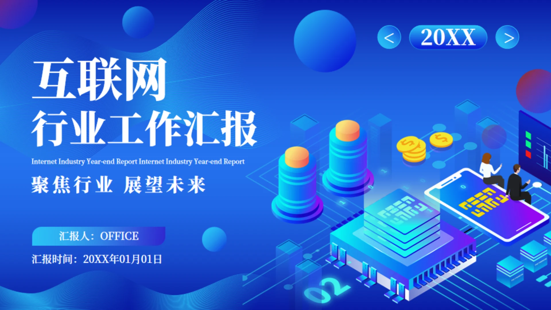 2.5D科技互联网行业工作汇报通用PPT蓝色模板