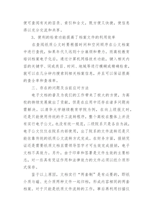 文档电子化在高校教育培训中的作用的论文.docx