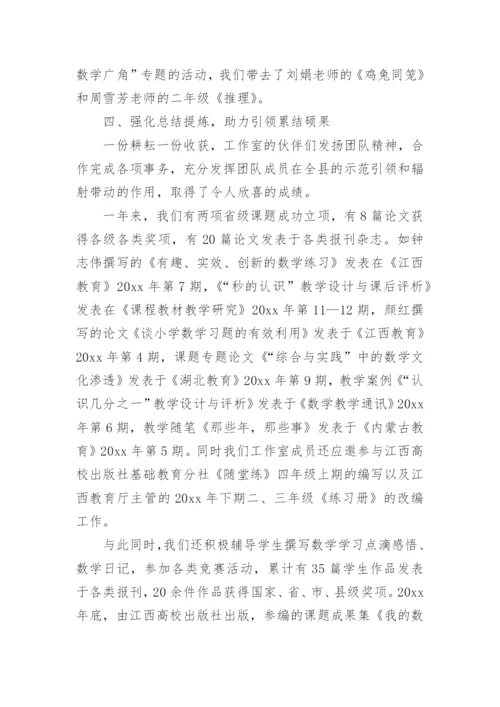 小学数学名师工作室活动总结.docx