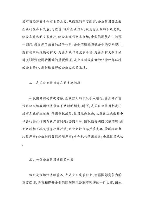 企业信用建设刍议