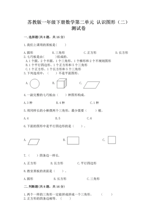 苏教版一年级下册数学第二单元 认识图形（二） 测试卷含答案【综合卷】.docx