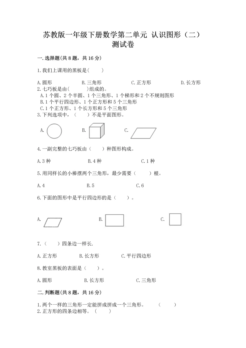 苏教版一年级下册数学第二单元 认识图形（二） 测试卷含答案【综合卷】.docx