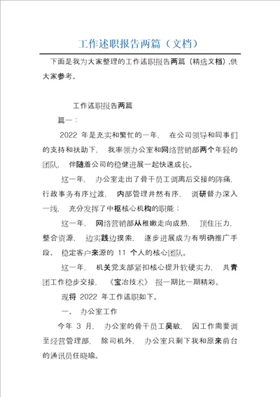 工作述职报告两篇文档