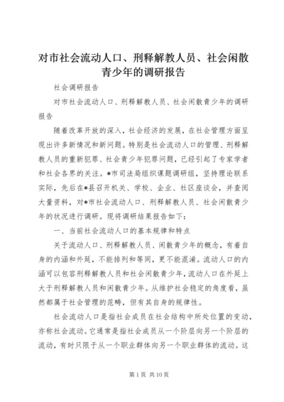 对市社会流动人口、刑释解教人员、社会闲散青少年的调研报告.docx