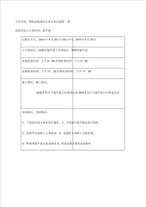 危险性较大工程专项安全检查记录