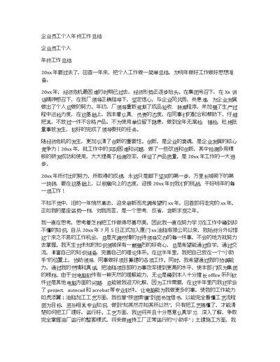 企业员工个人年终工作总结