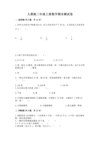 人教版三年级上册数学期末测试卷精品【满分必刷】.docx