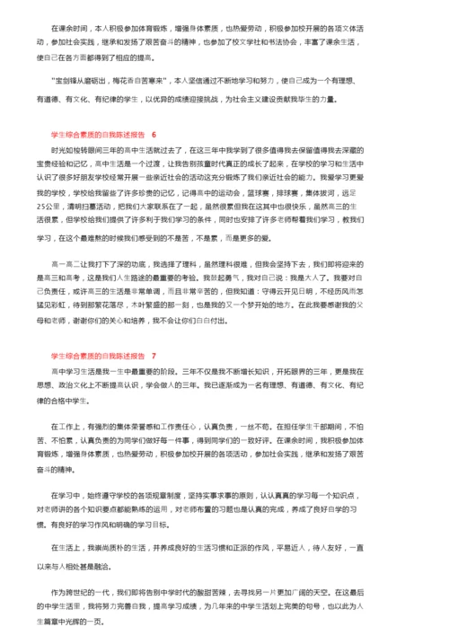 学生综合素质的自我陈述报告范文500字（精选7篇）.docx