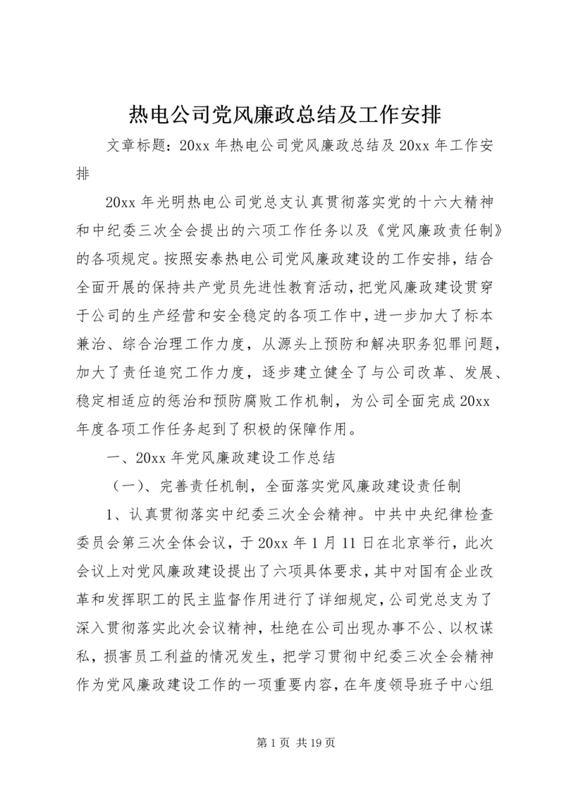 热电公司党风廉政总结及工作安排 (2).docx