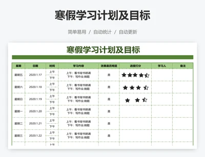 寒假学习计划及目标