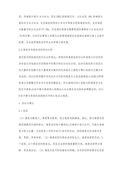 与2022版FIG竞技健美操规则难度评分的变化分析.docx
