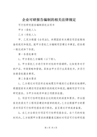 企业可研报告编制的相关法律规定.docx