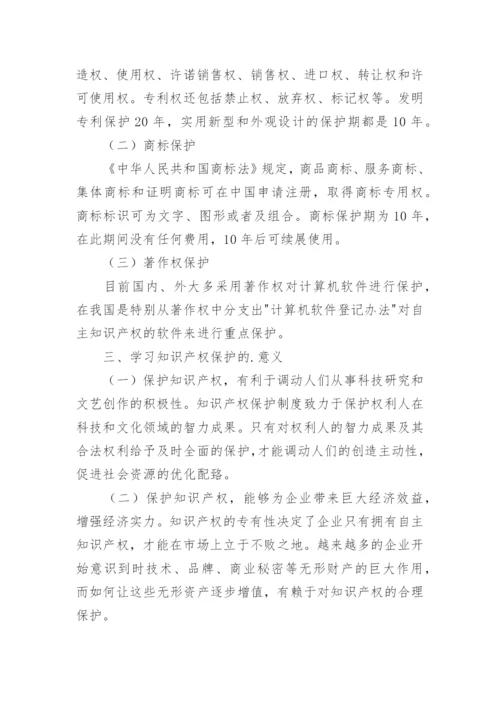 知识产权培训学习心得.docx