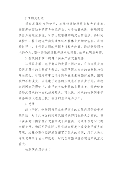 物联网应用论文精编.docx