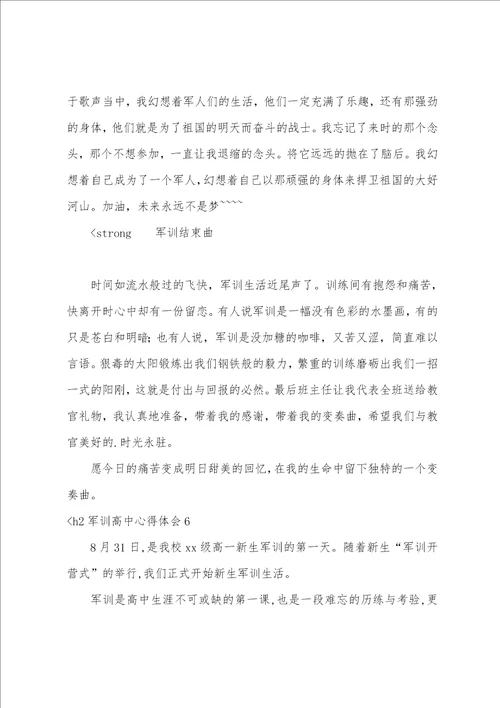 军训高中心得体会军训心得体会