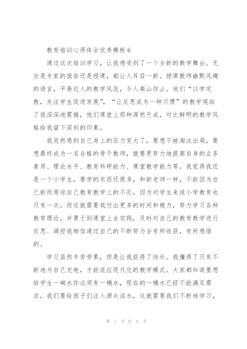 教育培训心得体会优秀模板7篇.docx