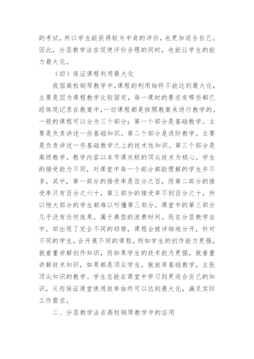 分层教学法在高校钢琴教学中作用探究论文.docx